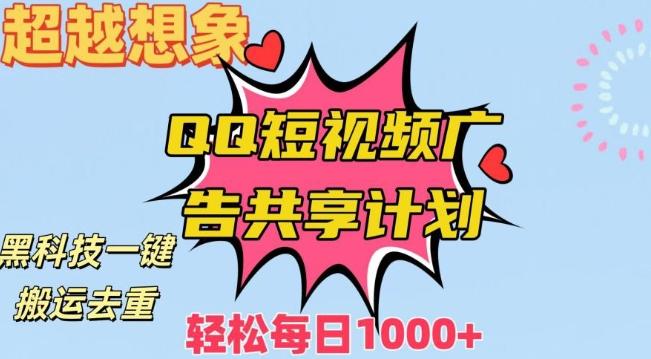 超越想象！黑科技一键搬运去重QQ短视频广告共享计划，每日收入轻松1000+【揭秘】-全有网创