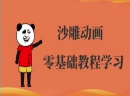 沙雕动画制作课程-沙雕人物动画教程-全有网创