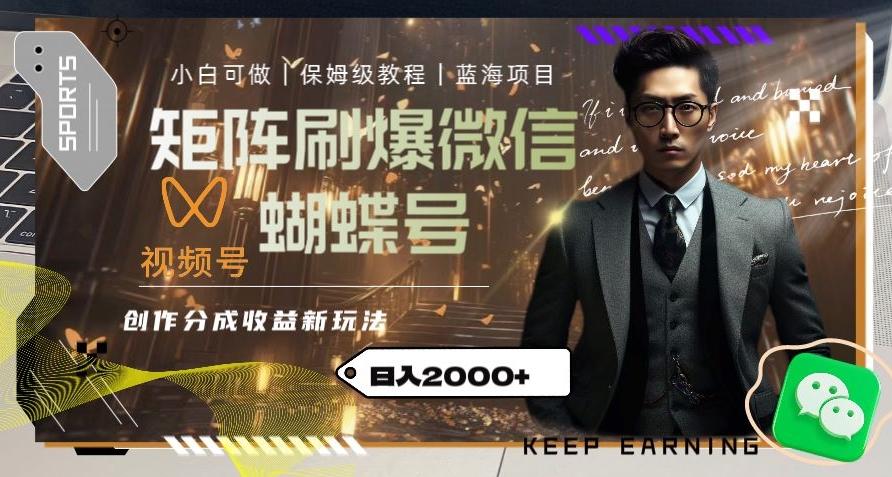 矩阵刷爆微信蝴蝶号创作者分成计划收益的新玩法,日入2000+【揭秘】