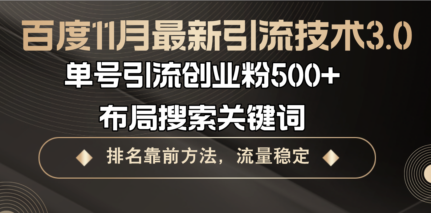 百度11月最新引流技术3.0,单号引流创业粉500+，布局搜索关键词，排名靠…-全有网创