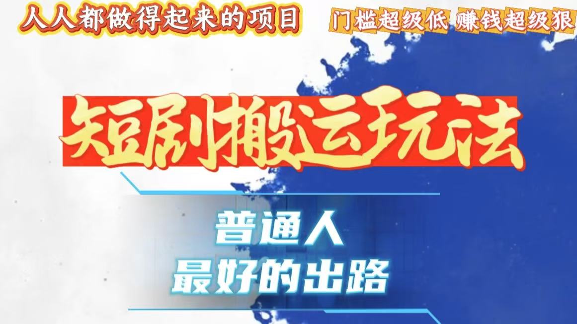 一条作品狂赚10000+，黑科技纯搬，爆流爆粉嘎嘎猛，有手就能干！-全有网创