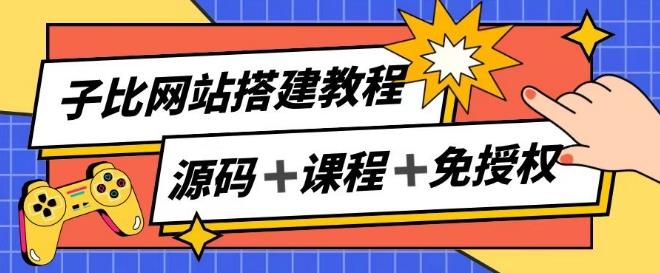 子比网站搭建教程，被动收入实现月入过万-全有网创