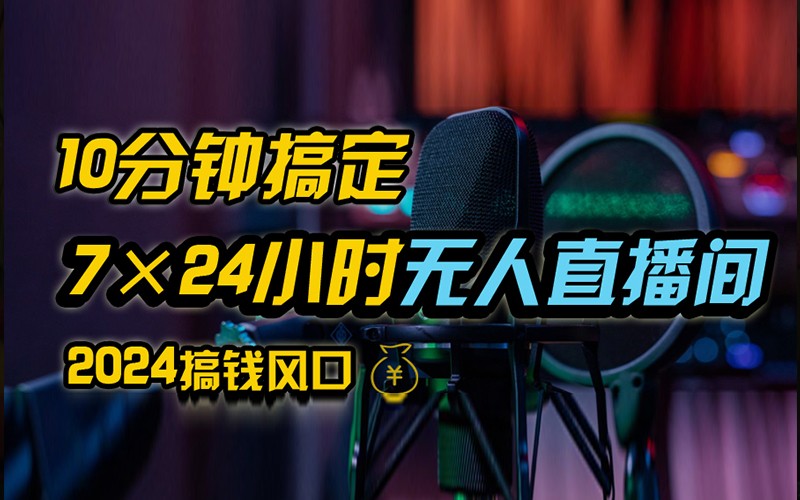 抖音无人直播带货详细操作，含防封不实名开播0粉开播技术，全网独家，24小时必出单-全有网创
