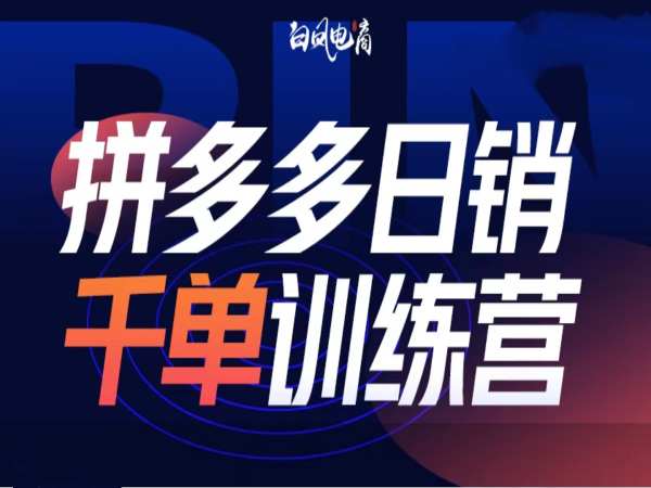 拼多多日销千单训练营第32期，2025开年变化和最新玩法-全有网创