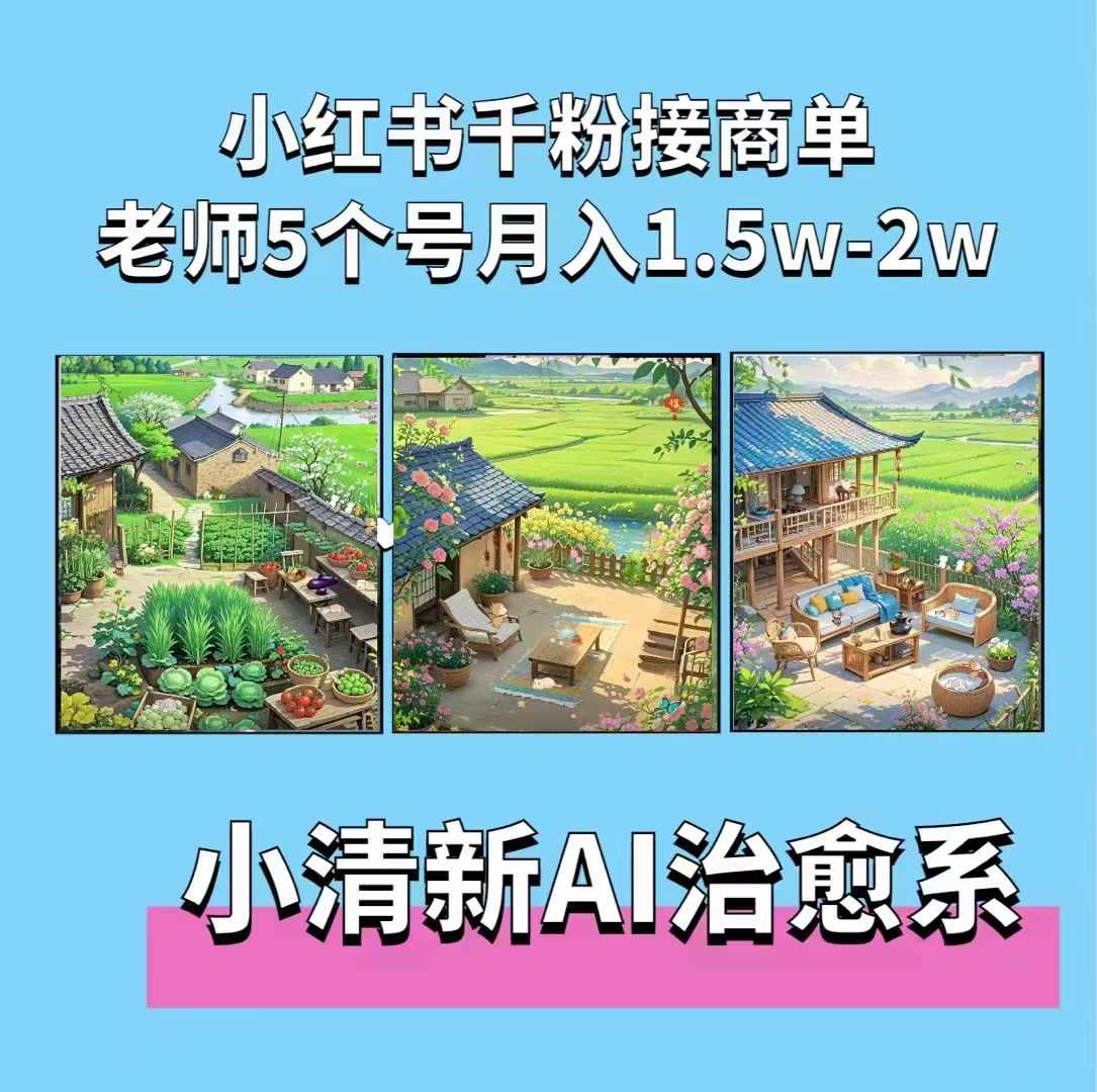 夏小荷·小清新短视频，小清新治愈系AI插画，老师小红书5个号接广告月入2w+-全有网创