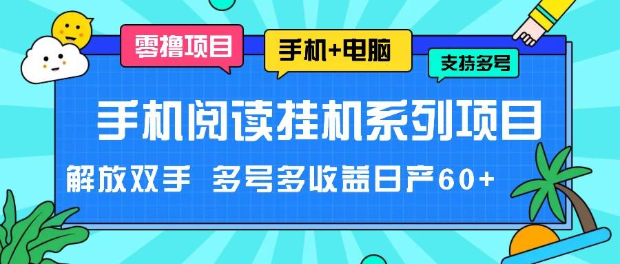图片[1]-手机阅读挂机系列项目，解放双手 多号多收益日产60+-全有网创