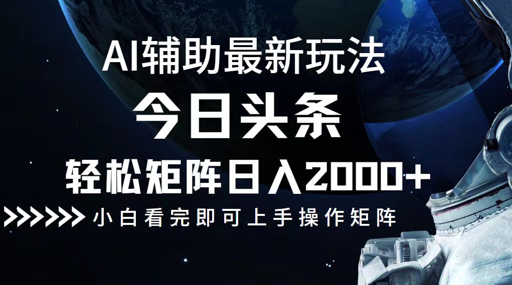 今日头条最新玩法，轻松矩阵日入2000+-全有网创