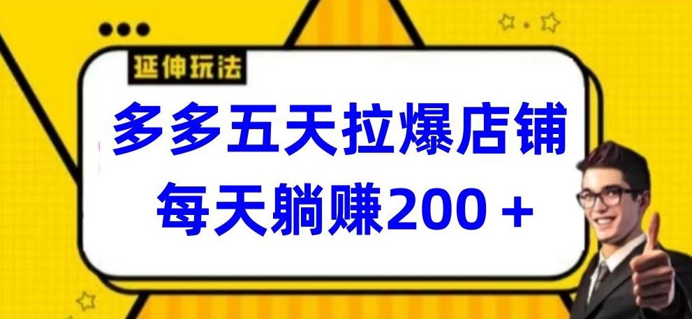 多多五天拉爆店铺，每天躺赚200+【揭秘】-全有网创