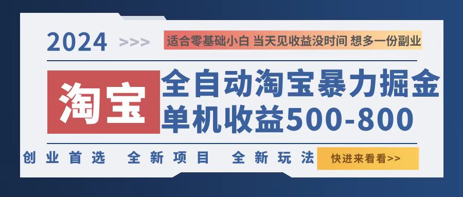 2024淘宝暴力掘金，单机500-800，日提=无门槛-全有网创