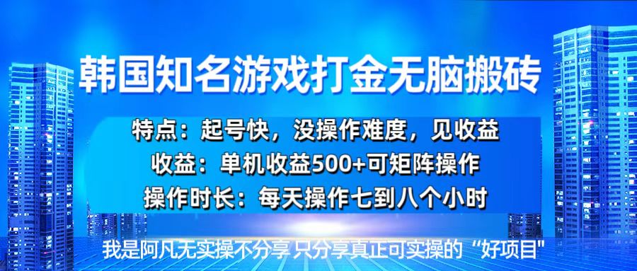 韩国新游开荒无脑搬砖单机收益500，起号快，没操作难度-全有网创
