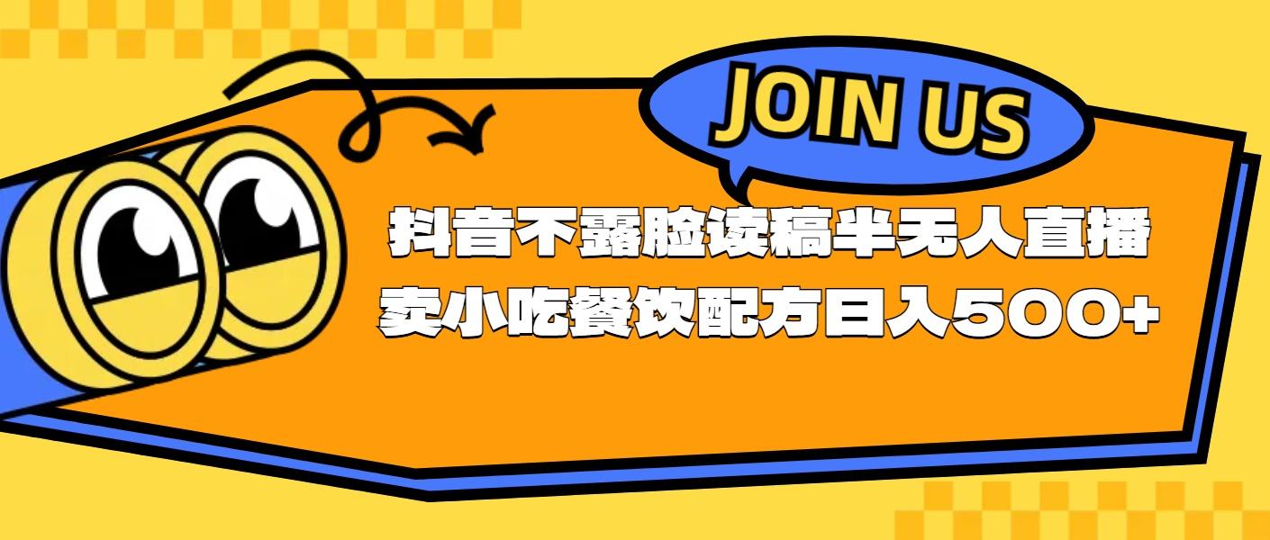 不露脸读稿半无人直播卖小吃餐饮配方，日入500+-全有网创
