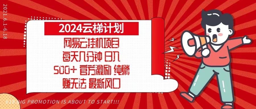 2024网易云云梯计划，每天几分钟，纯躺赚玩法，月入1万+可矩阵，可批量-全有网创
