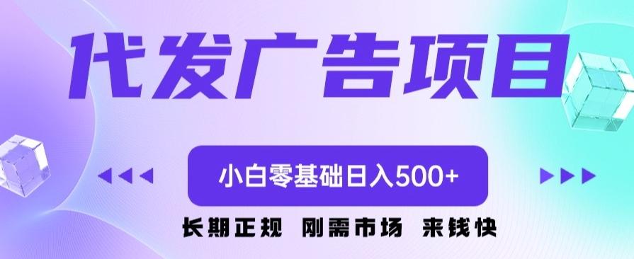 代发广告副业项目,小白零基础日入500+