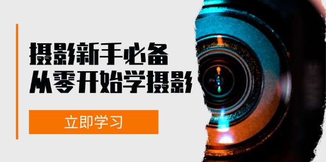 摄影新手必备：从零开始学摄影，器材、光线、构图、实战拍摄及后期修片-全有网创
