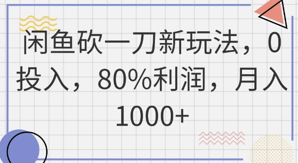 闲鱼砍一刀新玩法,0投入,80%利润,月入1k+-全有网创