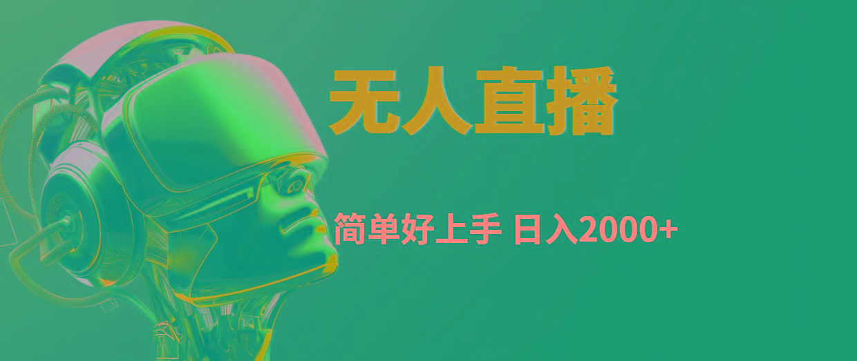 快手无人直播，简单好上手，日入2000+-全有网创