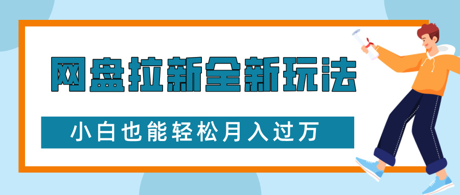 网盘拉新全新玩法，免费复习资料引流大学生粉二次变现，小白也能轻松月入过W【揭秘】-全有网创