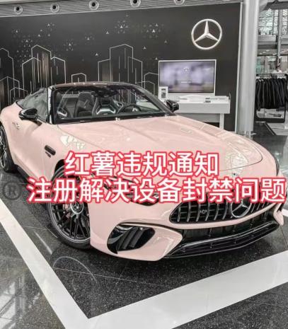 红薯违规通知问题，注册解决设备封禁方法-全有网创