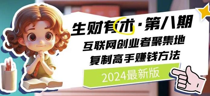 2024生财有术·第八期 互联网创业者聚集地，复制高手赚钱方法(7月更新)-全有网创