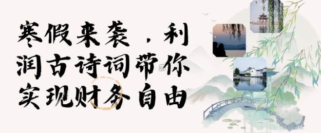寒假火爆项目，3分钟制作一条视频，AI数字人古诗词实现带货收入-全有网创