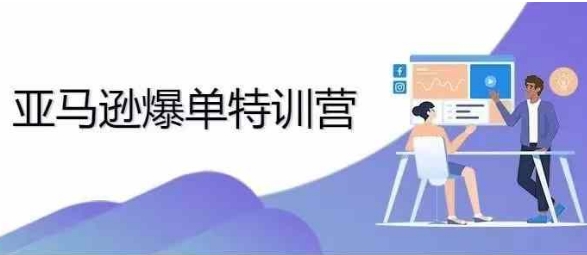 2024年亚马逊爆单特训营，专制不出单，挑战日出千单-全有网创