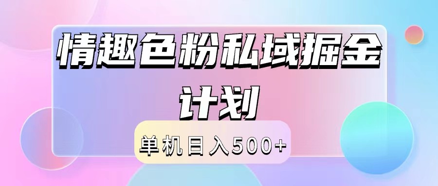 2024情趣色粉私域掘金天花板日入500+后端自动化掘金-全有网创