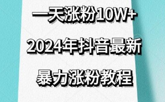 抖音最新暴力涨粉教程，视频去重，一天涨粉10w+，效果太暴力了，刷新你们的认知【揭秘】-全有网创