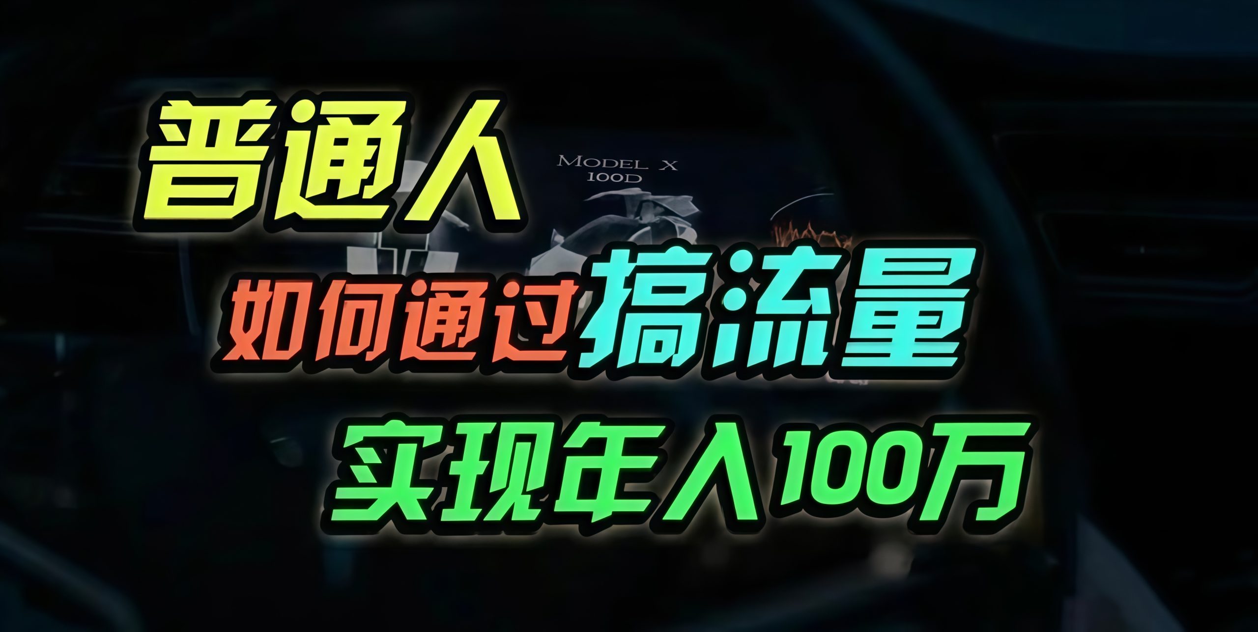 普通人如何通过搞流量年入百万?-全有网创