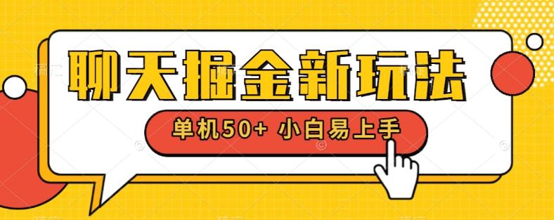 聊天掘金新玩法单机日入50+稳定长期吃肉玩法-全有网创
