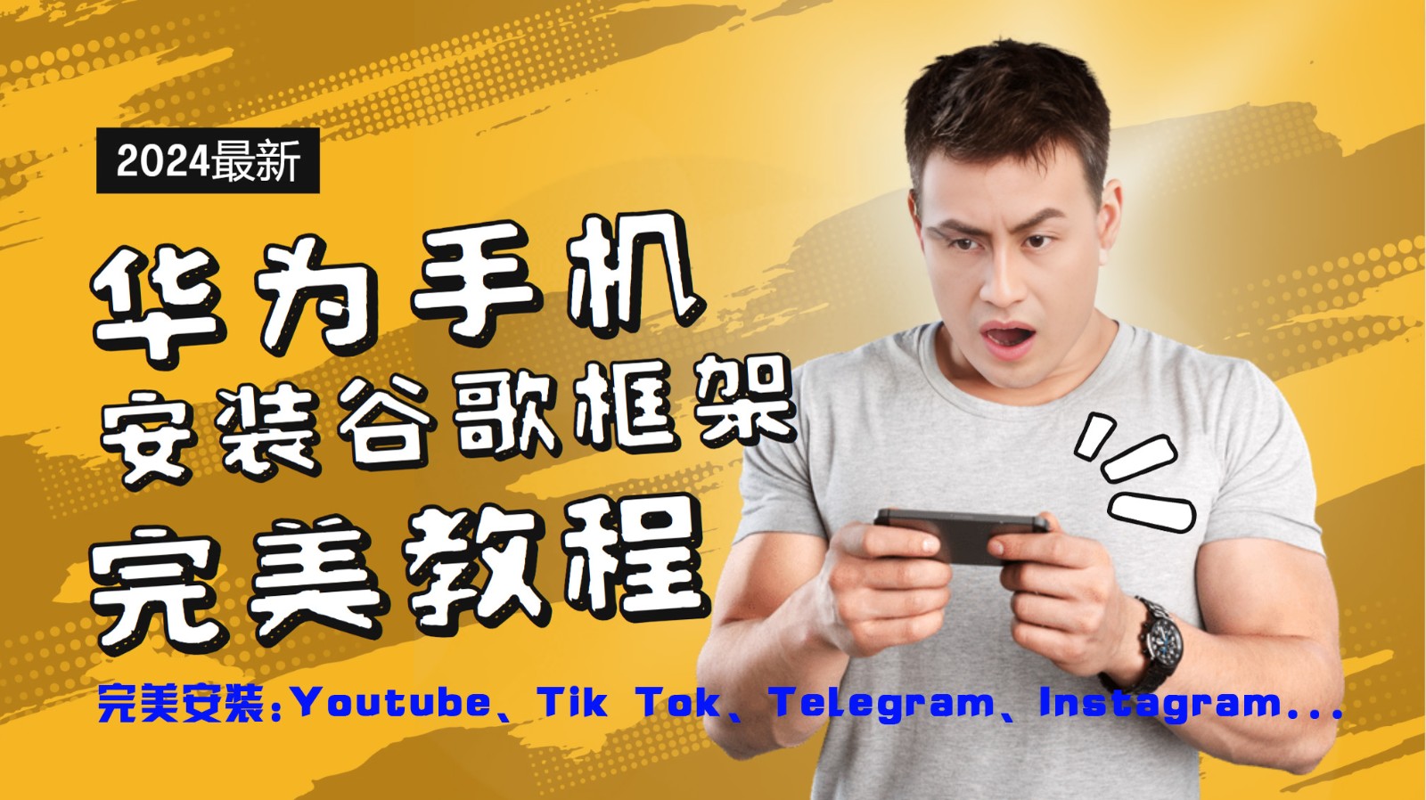 华为手机安装谷歌框架完美教程，开启你的Tiktok，油管，Tg，Instagra之路-全有网创