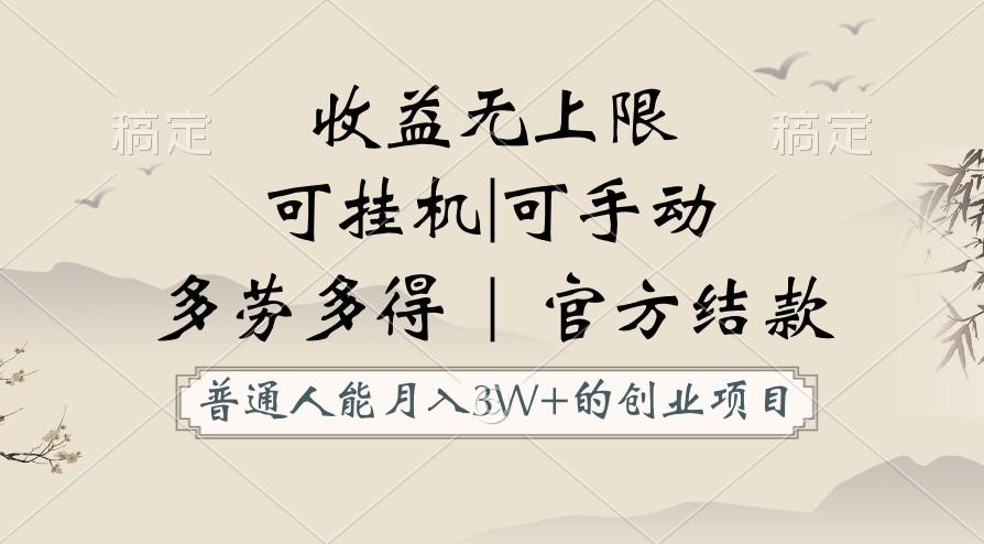 普通人能月入3万的创业项目，支持挂机和手动，收益无上限，正轨平台官方结款！-全有网创