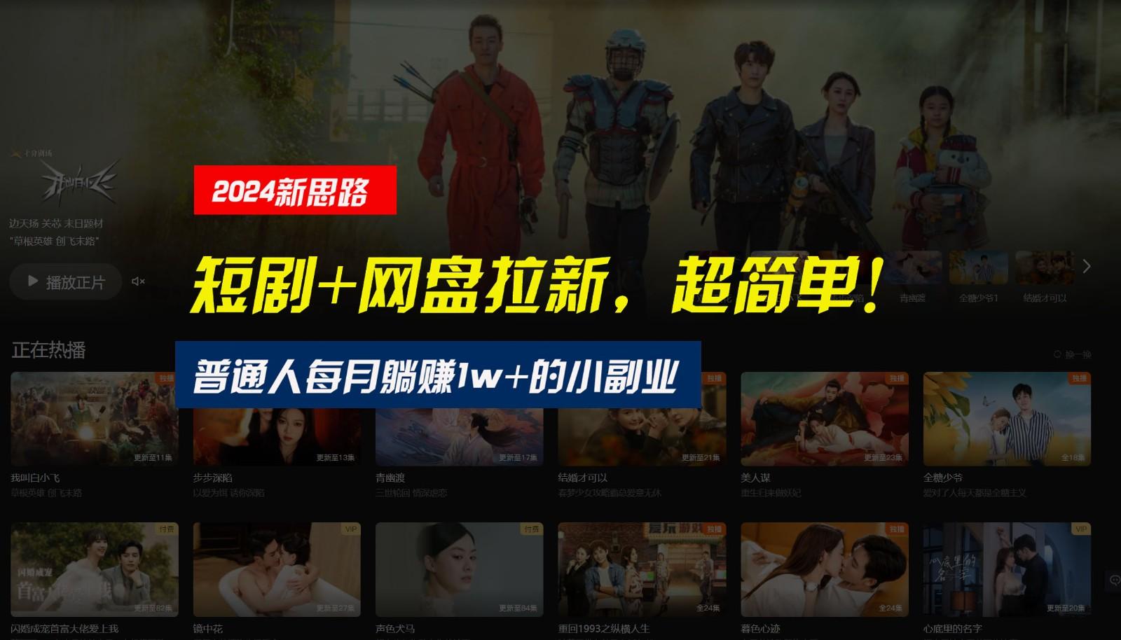 【新思路】短剧+网盘拉新,超简单,普通人每月躺赚1w+的小副业-全有网创