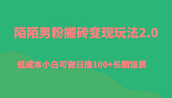 陌陌男粉搬砖变现玩法2.0、低成本小白可做日撸100+长期饭票-全有网创