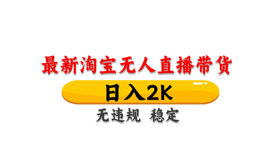 （14197期）最新 淘宝无人直播带货，日入1000+，不违规不封号，操作简单-全有网创