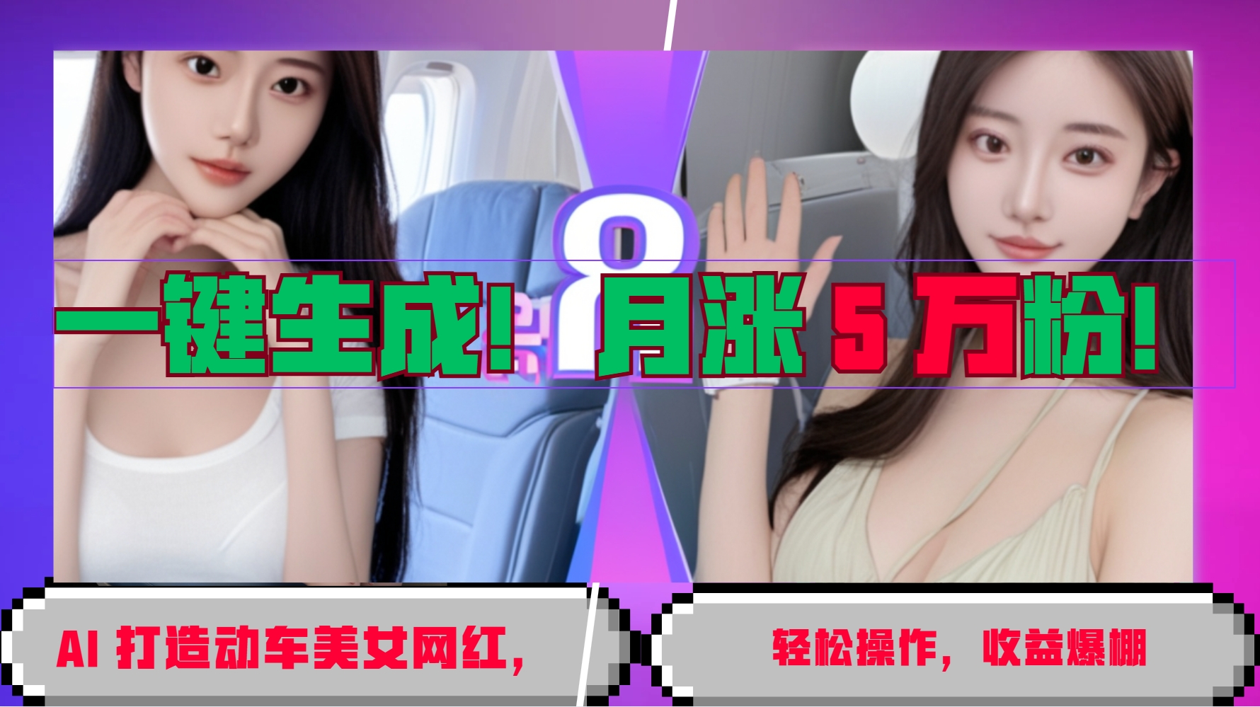 一键生成！AI 打造动车美女网红，轻松操作月涨5万粉，收益爆棚-全有网创