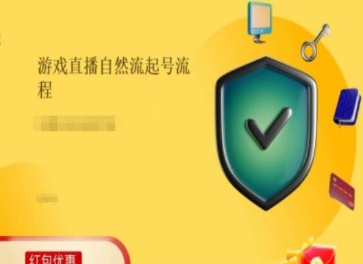 游戏直播自然流起号稳号的原理和实操，游戏直播自然流起号流程-全有网创