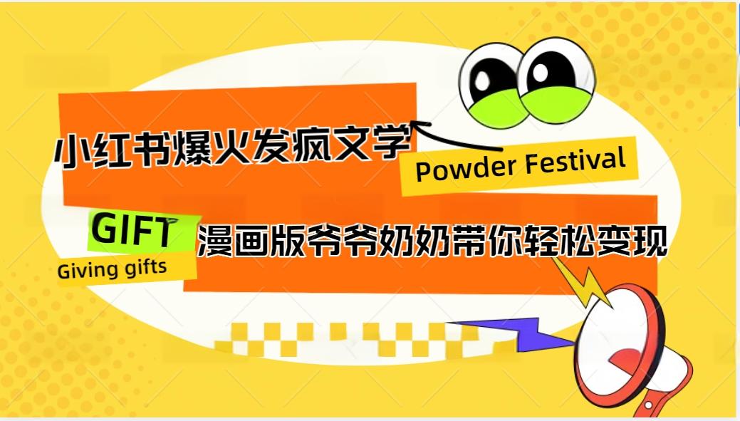 小红书爆火的发疯文学，卡通版爷爷奶奶带你变现10W+-全有网创
