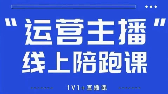 猴帝1600线上课【5月28更新】拉爆自然流，做懂流量的主播，新规政策下，自然流破圈攻略-全有网创