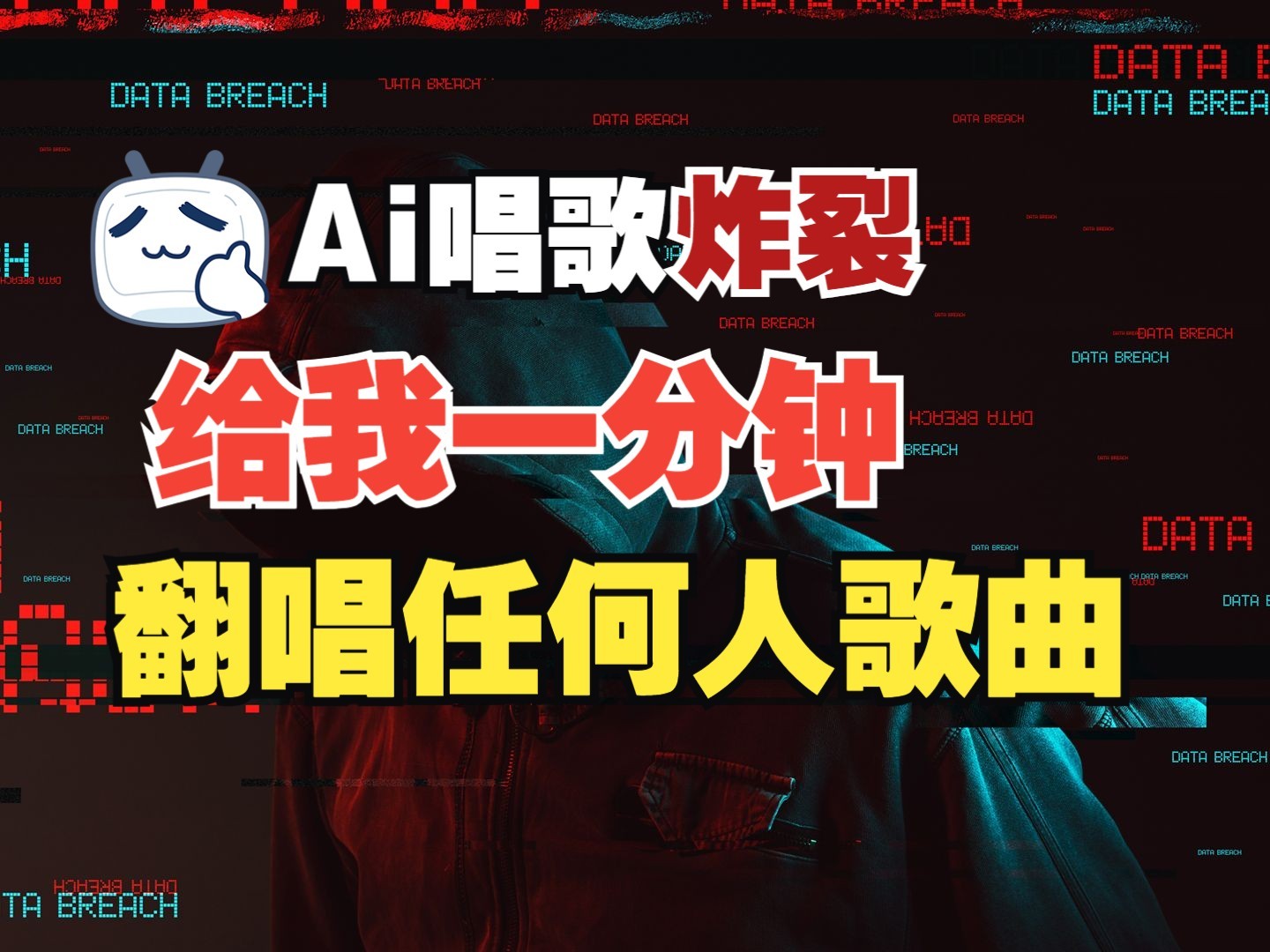 最新爆款赛道，AI明星翻热曲，一月爆粉30万+，小白也能上手，月入轻松过万-全有网创