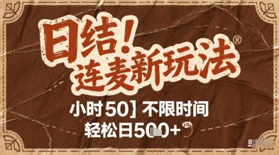 连麦秘籍新玩法，时薪50，碎片时间轻松日2张+【揭秘】-全有网创