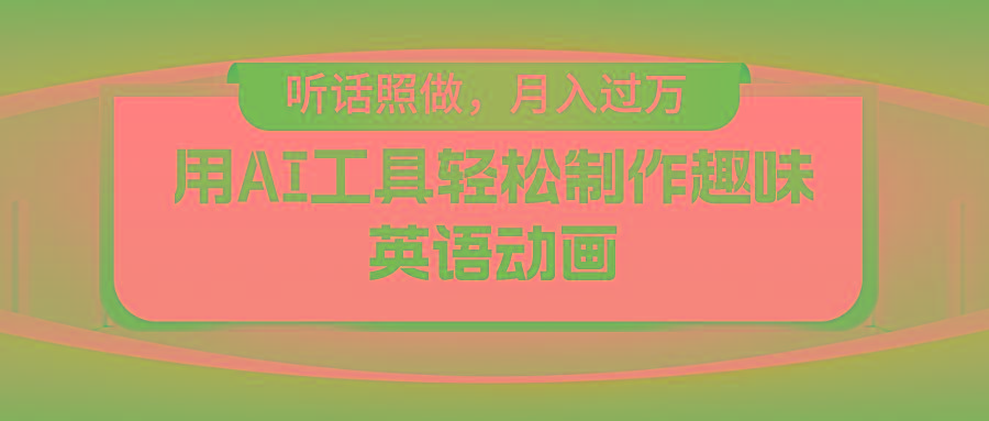 用AI工具轻松制作火柴人英语动画，小白也能月入过万-全有网创