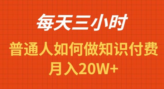 每天操作三小时，如何做识付费项目月入20W+-全有网创