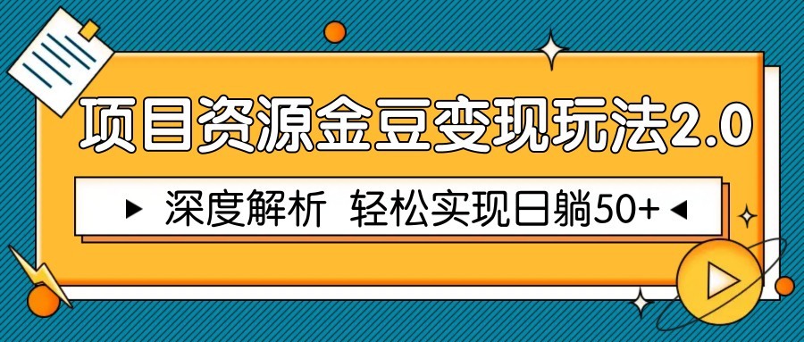 项目资源金豆变现玩法2.0，深度解析 轻松实现躺赚50+-全有网创