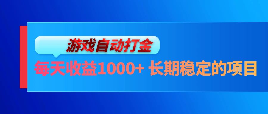电脑游戏自动打金玩法，每天收益1000+ 长期稳定的项目-全有网创