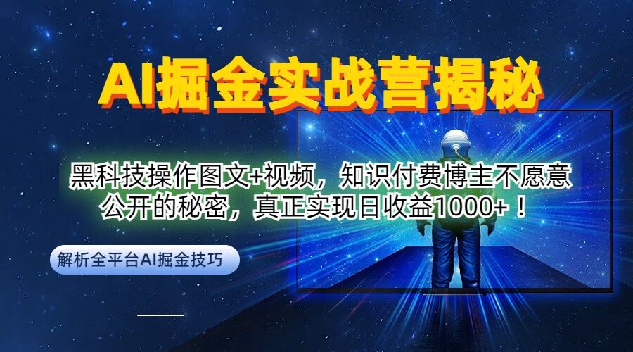 AI掘金实战营:黑科技操作图文+视频,知识付费博主不愿意公开的秘密,真正实现日收益1k【揭秘】