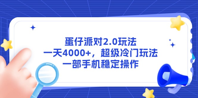 蛋仔派对2.0玩法,一天4000+,超级冷门玩法,一部手机稳定操作-全有网创