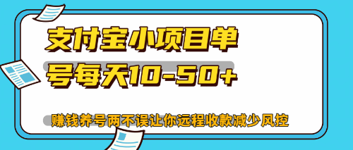 最新支付宝小项目单号每天10-50+解放双手赚钱养号两不误-全有网创