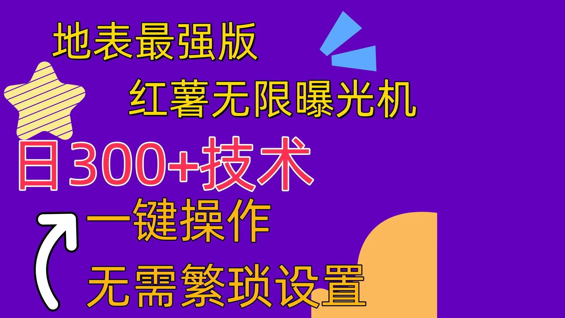 红薯无限曝光机(内附养号助手-全有网创