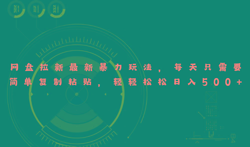 网盘拉新最新暴力玩法，每天简单只需要复制粘贴，轻轻松松日入500+-全有网创
