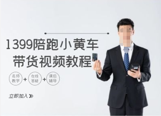 1399陪跑tiktok小黄车带货视频教程，tiktok跨境电商教程-全有网创